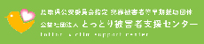 鳥取県公安委員会指定 犯罪被害者等早期援助団体 公益社団法人 とっとり被害者支援センター tottori victim support center