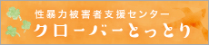 性暴力被害者支援センター クローバーとっとり